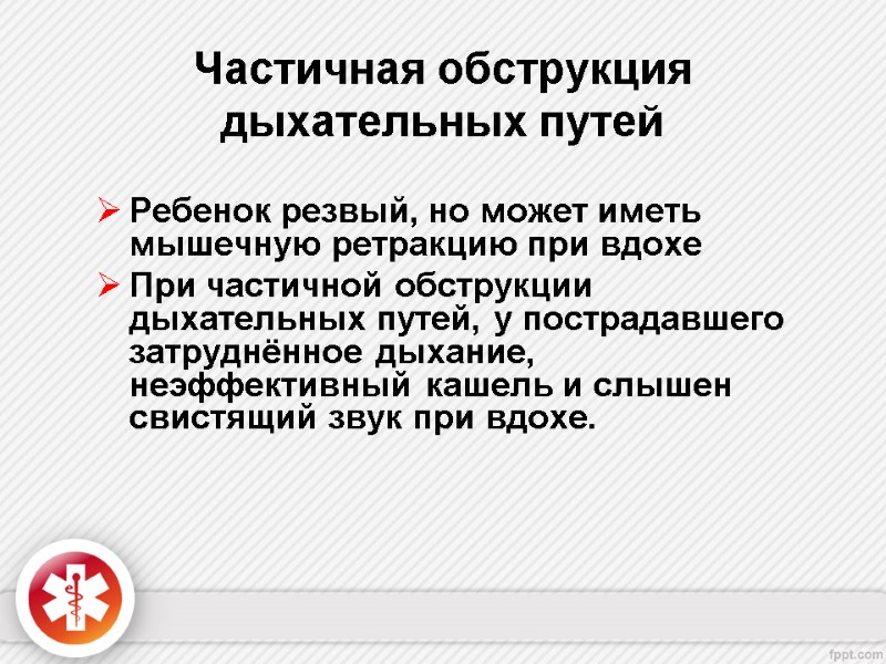 Частичная обструкция дыхательных путей Ребенок резвый, но может иметь мышечную ретракцию при вдохе 